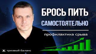 Как бросить пить алкоголь самостоятельно.