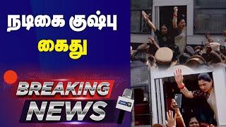 BREAKING: நடிகை குஷ்பு கைது  | Actress Kushboo got arrested | GEM TV |