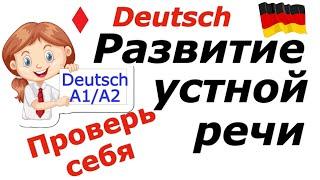 А1/А2 НЕМЕЦКАЯ ГРАММАТИКА В УСТНОЙ РЕЧИ/ПРОВЕРЬ СЕБЯ