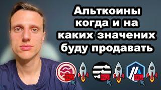 Криптовалюта прогноз. Альткоины 2025. На каких значения и когда я буду продавать криптовалюты.