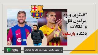 گفتگوی ویژه پیرامون نقل و انتقالات بارسلونا