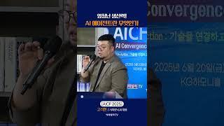 엄청난 생산력 AI 에이전트란 무엇인가_고석현 사이오닉 AI 대표