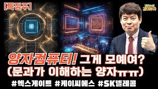 [특징주/12월16일] 문과가 바라보고 이해하려하는  양자컴퓨터!! #엑스게이트#케이씨에스#Sk텔레콤#양자컴퓨터