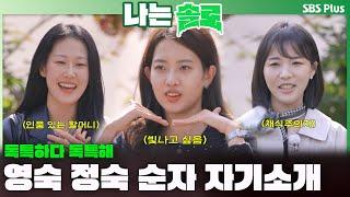 [#나는솔로 ] 채식주의자 등장??  24기 영숙 정숙 순자의 자기소개ㅣ나는솔로 SOLO EP.183ㅣSBS PLUSㅣ(수) 밤 10시 30분