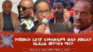 የተጀመሩት አደገኛ እንቅስቃሴዎች ወዴት ያመራሉ? የፌዴራል መንግስቱ ሚና?