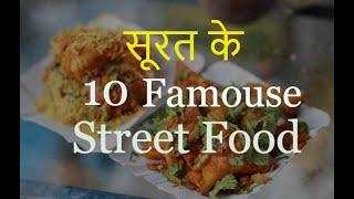 Top 10 Famous Food In Surat | Famous Street Food In Surat | Surat