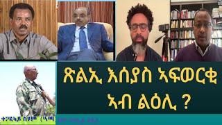 ከቢድ ጽልኢ ኢሰያስ ንመለስ ሚስጥሩ? !!