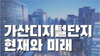 가산디지털단지, 지금 갈아타기 좋은 시기일까? [부동산 투자상담]