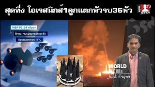 สุดทึ่งขีปนาวุธโอเรสนิกส์1ลูกแตกหัวรบ36หัวความเร็ว13,000km.h เจาะยูเครน