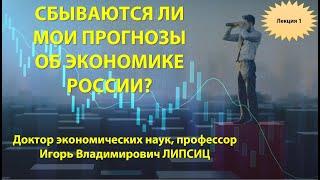 1 СБЫВАЮТСЯ ЛИ МОИ ПРОГНОЗЫ ОБ ЭКОНОМИКЕ РОССИИ? ЛЕКЦИЯ 1