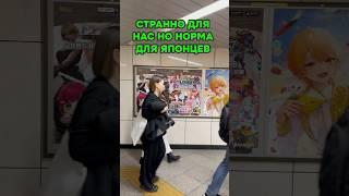 Это ОЧЕНЬ СТРАННО для нас,  но АБСОЛЮТНАЯ НОРМА для японцев  #японцы #япония #токио #shorts