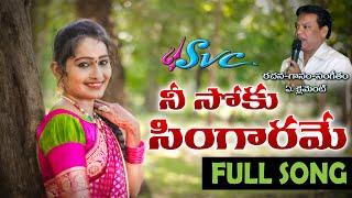 Nee Soku Singaarame//Latest Folk Video Song//A.Clement//Evergreen Folk Song//SVC RECORDING COMPANY