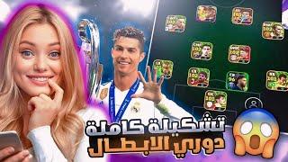 تحدي اسوي تشكيلة لواعيب ماخذين دوري الابطال  جبت كرستيانو وميسي ؟  بيس موبايل eFootball 24