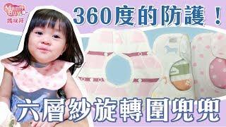 【3條入】雙面口水巾 六層紗360度旋轉圍兜兜 MamiBuy媽咪拜 開箱影片