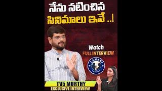 నేను నటించిన సినిమాలు ఇవే ..! | TV5 Murthy | Lahari Talk Show