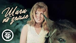 Шаги по земле. Драма (1968)