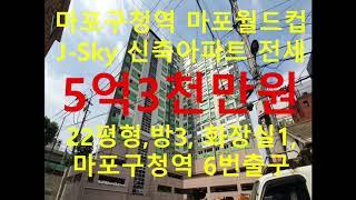 (거래완료) 망원동 대박부동산 - 2020.7 망원동 마포구청역 마포월드컵 J-Sky신축아파트 22평형 전세 5억3천만원