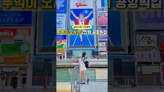 뚜벅이 오사카 2만원 공항 픽업️ #제작지원 #오사카여행 #오사카 #일본여행 #osaka #japantravel