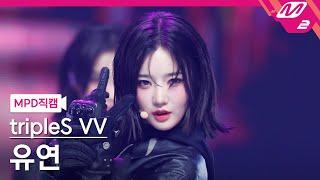 [MPD직캠] 트리플에스 유연 직캠 4K 'Hit the Floor' (tripleS Visionary Vision YooYeon FanCam) | @MCOUNTDOWN