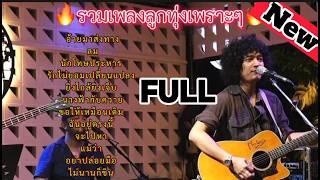 วงfull | รวมเพลงลูกทุ่งมาแรง | อ้ายมาส่งทาง | ลม | นักโทษประหาร | ep.27 #มาแรง