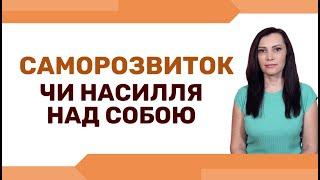 Розвиток у власному темпі. Як не перетворити особистий розвиток у насильство над собою