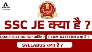 SSC JE Kya Hota Hai | SSC JE Syllabus, Exam Pattern & Qualification 2022