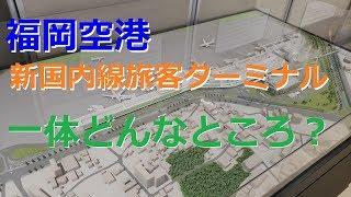 福岡空港 新しくなった国内線旅客ターミナルに行ってきた。 Fukuoka airport new tarminal.