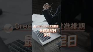 美国绿卡 Green Card 获取攻略｜排期详解｜PART 1