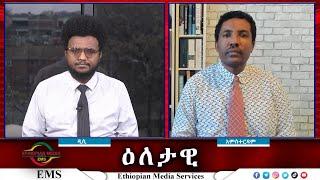 EMS Eletawi አንድ አገር ሁለት መልክ Fri 20 Dec 2024