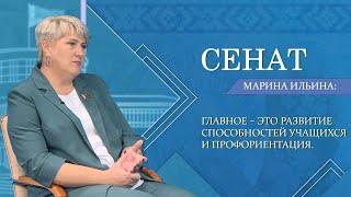 Сенатор Марина Ильина рассказала о новшествах в системе образования