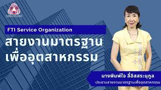 แนะนำสายงานมาตรฐานเพื่อ อุตสาหกรรม l Industry Standards