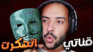 الشخص اللي حاول يهكر قناتي ...!!!