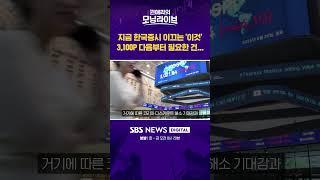 지금 한국증시 이끄는 '이것' 3,100P 다음부터 필요한 건... #권애리모닝라이브  #shorts