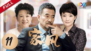 【年度家庭伦理大剧】《家风》 第11集 主演：王庆祥 | 王馥荔【欢迎订阅China Zone 剧乐部】