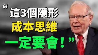 “財富自由，必须去發掘那些邊際成本足夠低的路徑。”這3種隱形成本背後決定你一生的思維模式！一定要懂！ #沉沒成本#邊際成本#機會成本 #财务自由#思考 #目標  |思維引力