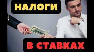 КАК ПЛАТИТЬ НАЛОГИ НА ВЫИГРЫШ В БУКМЕКЕРСКИХ КОНТОРАХ И НАДО ЛИ ЭТО ДЕЛАТЬ?