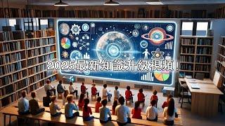 2025最新知識升級視頻！