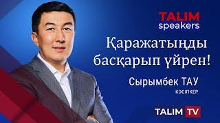 Бай болудың құпиясы | Сырымбек ТАУ | TALIM speakers