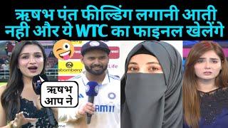 ऋषभ पंत फील्डिंग लगानी आती नही और ये WTC का फाइनल खेलेंगे | Rishabh Pant Ind Vs Ban Pak Reaction