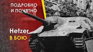 Хетцер - боевое применение. Реальный бой. Jagdpanzer 38 Hetzer. Канал Para Bellum.