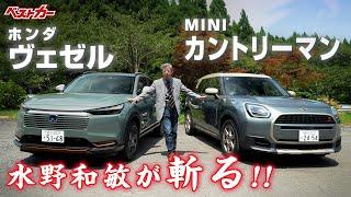 【水野和敏が斬る!!】ホンダヴェゼル & MINI カントリーマン