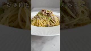 【ひき肉のパスタ】どうしても紹介したい美味しいパスタです！ #パスタ #レシピ #shorts