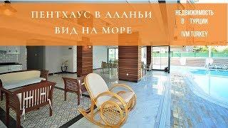 Пентхаус в Алании с видом на море // Недвижимость в Турции от IVM TURKEY