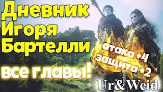 Дневник приключений Игоря Бартелли в Black Desert Online: Все Главы! Читайте закреп под видео!