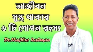 আজীবন সুস্থ থাকার ৬ টি গোপন রহস্য ! Dr Mujibur Rahman