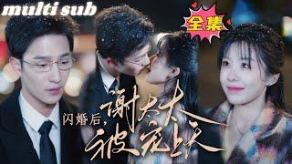 After the flash marriage, Mrs. Xie was spoiled by the CEO#drama