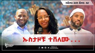 ኡስታዞቹ ተሸለሙ...|ሌሎችም መረጃዎች||ከጁመአ እስከ ጁሙአ ሳምንታዊ መረጃ||Harunmedia||