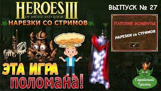 Эта игра   поломана! ( Герои 3 - Нарезки со стримов)