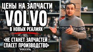 Цены на запчасти VOLVO в новых реалиях. | VOLLUX