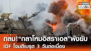 ถล่ม!“กลาโหมอิสราเอล”พังยับ อิสราเอลโจมตีเบรุต 3 วันต่อเนื่อง | TNN ข่าวดึก | 14 พ.ย. 67